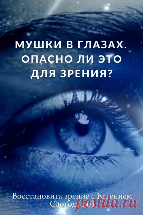 Мушки в глазах что это такое Зуд сухость глаз Деструкция стекловидного тела Как избавиться от плавающих мушек Нарушение зрения Вернуть зрение Помутнения перед глазами причины и лечение Средства для улучшения зрения Упражнения для глаз Мушки в глазах исчезают навсегда Плавающие помутнения точки паутинки перед глазами Болезни глаз Возрастное изменение Заболевания сетчатки Устают глаза Боль Плохое зрение Восстановить зрение с Евгением Слогодским без операции Гимнастика тренажёр для глаз Миодезопсия