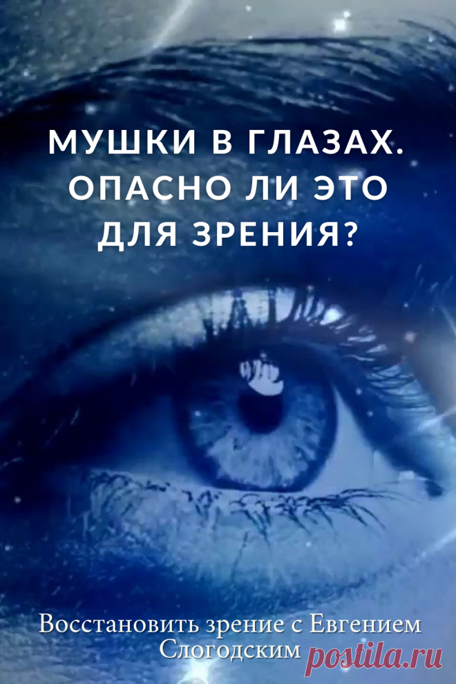 Мушки в глазах что это такое Зуд сухость глаз Деструкция стекловидного тела Как избавиться от плавающих мушек Нарушение зрения Вернуть зрение Помутнения перед глазами причины и лечение Средства для улучшения зрения Упражнения для глаз Мушки в глазах исчезают навсегда Плавающие помутнения точки паутинки перед глазами Болезни глаз Возрастное изменение Заболевания сетчатки Устают глаза Боль Плохое зрение Восстановить зрение с Евгением Слогодским без операции Гимнастика тренажёр для глаз Миодезопсия