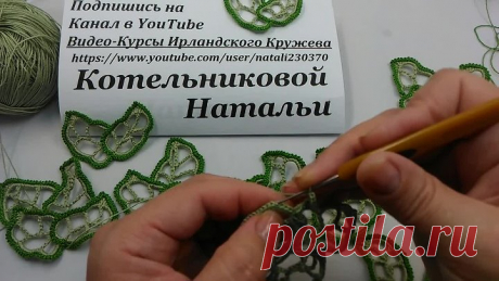 Irish lace Уроки вязания крючком ирландского кружева Ажурные листья 5ый Урок