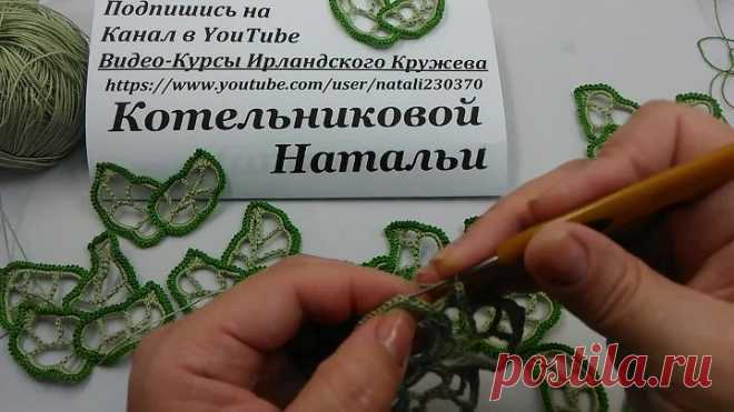 Irish lace Уроки вязания крючком ирландского кружева Ажурные листья 5ый Урок