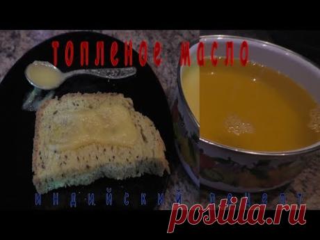 топленое масло очень просто melted butter is very simple ghee - YouTube