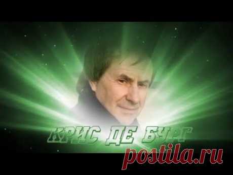 Missing You Скучаю   Крис Де Бург