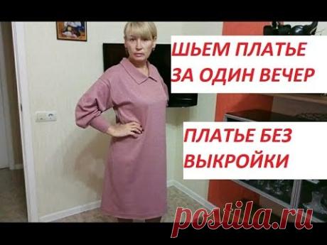 Как сшить платье без выкройки.Платье за один вечер