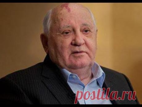 ГДЕ ЖИВЕТ ГОРБАЧЕВ СЕЙЧАС. ЧЕМ ЗАНИМАЕТСЯ в 2019 году