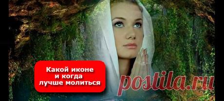 КАКОЙ ИКОНЕ И КОГДА ЛУЧШЕ МОЛИТЬСЯ - Женские Секреты