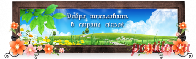 Сказки народов мира. Слушать онлайн 15 сказок.