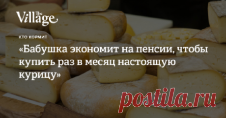 Фермеры на рынке — о тренде на локальную еду и своих продуктах «Бабушка экономит на пенсии, чтобы купить раз в месяц настоящую курицу»