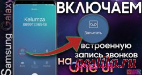Как включить запись разговора и сохранить беседу на телефоне Samsung с Андроид