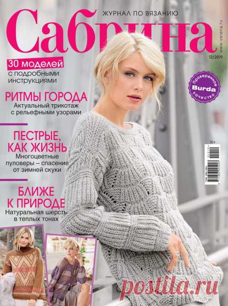 Сабрина № 12 2019г.
