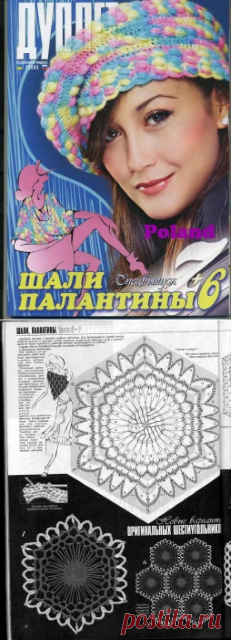 Журнал &quot;Дуплет. Спецвыпуск - Шали и палантины-6-7&quot;. / Обсуждение на LiveInternet - Российский Сервис Онлайн-Дневников
