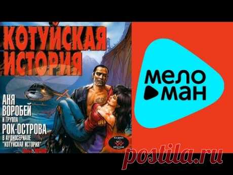 Аня Воробей и группа Рок-Острова - Котуйская история 1 - Часть 1 - Ворона