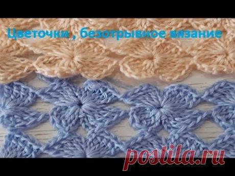Цветочки , БЕЗОТРЫВНОЕ вязание КРЮЧКОМ , crochet pattern , ( узор № 308)