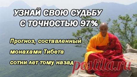 УЗНАЙ СВОЮ СУДЬБУ С ТОЧНОСТЬЮ 97% ! Прогноз, составленный монахами Тибета сотни лет тому назад Тибетский гороскоп – это невероятный микс из гадания, нумерологии и астрологии. Прогноз, составленный монахами Тибета сотни лет тому назад, отвечает на вопросы, с кем вам дружить, кого опасаться, на какие черты характера обратить особое внимание…