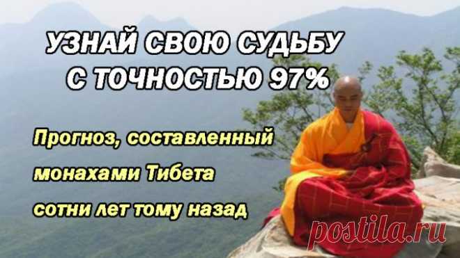 УЗНАЙ СВОЮ СУДЬБУ С ТОЧНОСТЬЮ 97% ! Прогноз, составленный монахами Тибета сотни лет тому назад Тибетский гороскоп – это невероятный микс из гадания, нумерологии и астрологии. Прогноз, составленный монахами Тибета сотни лет тому назад, отвечает на вопросы, с кем вам дружить, кого опасаться, на какие черты характера обратить особое внимание…
