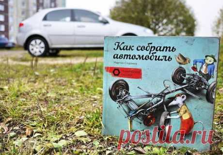 Как собрать автомобиль: техническая сказка и веселая история о приключении друзей