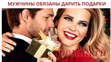 Мужчины обязаны дарить подарки! Да, я меркантильная