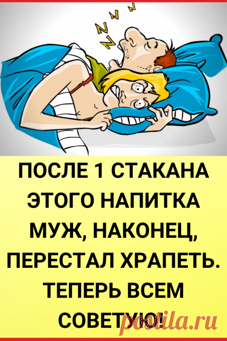 После 1 стакана этого напитка муж, наконец, перестал храпеть. Теперь всем советую!