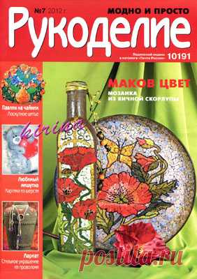 Рукоделие модно и просто №7 2012 - Забавные поделочки - Журналы по рукоделию - Страна рукоделия