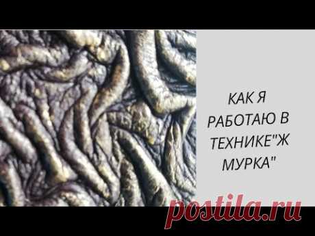 Как я работаю с кожей в технике&quot;жмурка&quot;