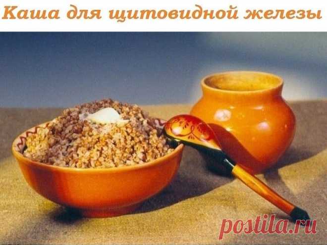 КАША ДЛЯ ЩИТОВИДНОЙ ЖЕЛЕЗЫ | Полезные советы!