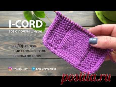 ВСЕ О ПОЛОМ ШНУРЕ (I-CORD) - набор петель с обеих сторон, КРАЯ НЕ ТЯНУТ! - YouTube