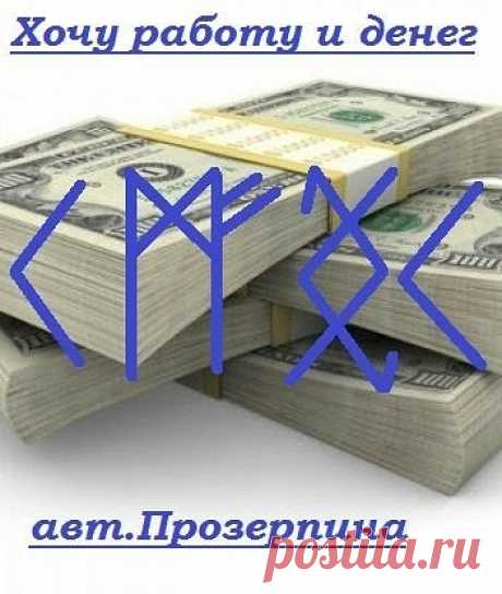 "Хочу работу и денег" от Прозерпины 
 
Кано - дает нам как факел видимость того что вот она работа (проявление возможности работы) 
Лагузы - дают нам энергию которая нам нужна для того что бы исполнить работу, эта энергия и притаскивает к нам эти возможности) 
Уруз - дает нам из нашей мысли что нужна работа для того что бы заработать деньги конкретную работу. т.е. др. словами облекает мысль, энергию, и проявление возможности заработать в конкретную работу по факту. 
второй...
