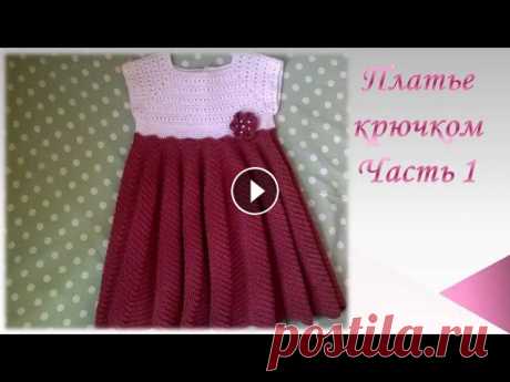 Платье крючком на девочку/Часть 1/knitted dress Вяжем платье на девочку крючком. Для работы я использовала пряжу "Детский хлопок" (пр-ль Пехорка),цвет 787 Марсала в 100 г-330 м и Вита Розе...