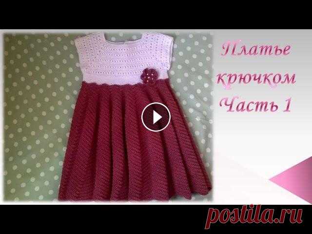 Платье крючком на девочку/Часть 1/knitted dress Вяжем платье на девочку крючком. Для работы я использовала пряжу 