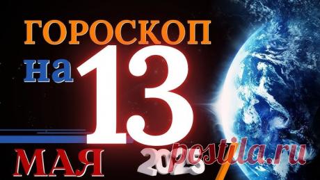 Гороскоп на 13 мая 2025 года