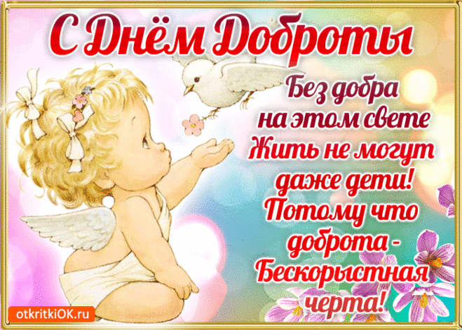 Доброта украшает мир и делает его светлее. Поздравляю вас со Всемирным Днём доброты. Творите хорошие дела и пусть возвращается к вам добро сторицей. Открытки на День Доброты!