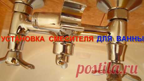 Установка недорогого смесителя для ванны. Секреты качественного монтажа сантехники своими руками Мастер-класс: Установка недорогого смесителя для ванны при ремонте в ванной. Из видео-урока Вы узнаете о секретах качественного монтажа сантехники в ванной к...