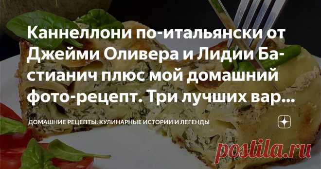 Каннеллони по-итальянски от Джейми Оливера и Лидии Бастианич плюс мой домашний фото-рецепт. Три лучших варианта для уютного ужина Статья автора «Домашние рецепты.