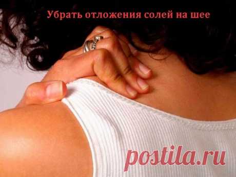 Убрать отложения солей на шее