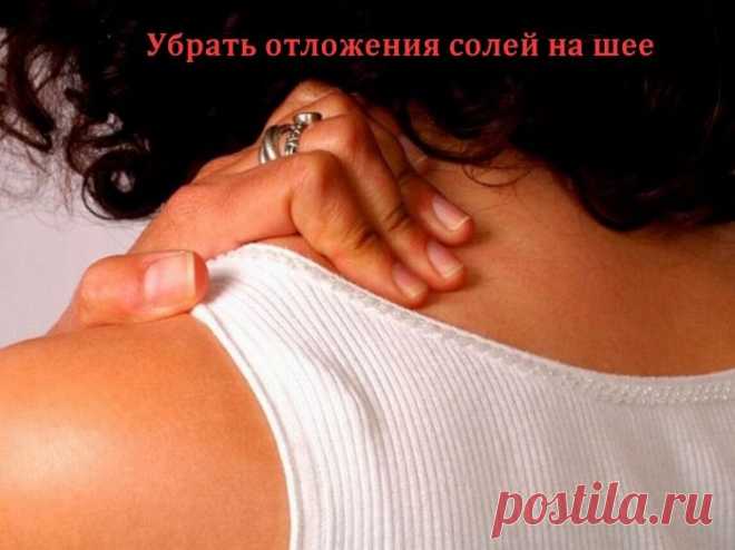 Убрать отложения солей на шее