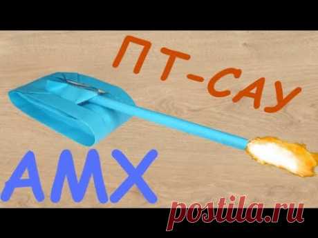 ТАНК ИЗ БУМАГИ. ПТ- САУ ИЗ БУМАГИ. БУМАЖНЫЙ ТАНК. PAPER TANK. AMX Француз