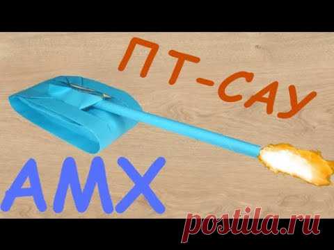 ТАНК ИЗ БУМАГИ. ПТ- САУ ИЗ БУМАГИ. БУМАЖНЫЙ ТАНК. PAPER TANK. AMX Француз