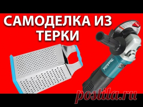 Крутая самоделка из терки на болгарку - диск для зачистки дерева на УШМ