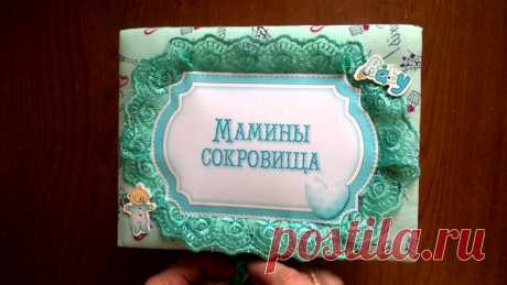 Шкатулка "Мамины сокровища" нежно-ментолового цвета, выполнена в технике Скрапбукинг, размером 22х16,5х10,5см. Мягкая обложка, внутри 6 коробочек (бирочка, пустышка, локон, ложечка, зубик и коробочка для памятных мелочей). Выдвижной ящик с дневничком маленького ангелочка с мягкой обложкой на 18 страниц.