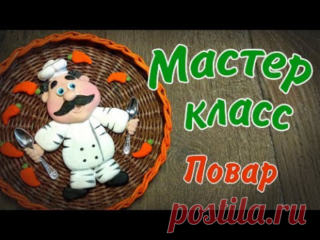 Повар из солёного теста