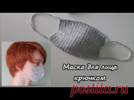 Маска для лица крючком  | Как связать многоразовую защитную медицинскую маску для лица