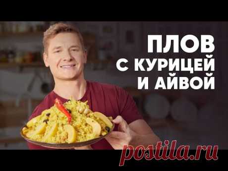 ПЛОВ С КУРИЦЕЙ И АЙВОЙ - рецепт от шефа Бельковича | ПроСто кухня | YouTube-версия