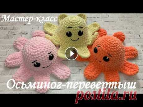 Мастер-класс | Осьминог-перевертыш | Советы по вязанию игрушек из плюшевой пряжи | TANIA KOTIK Буду очень благодарна за любую поддержку: ♥карта СберБанк МИР: 2202 2032 4070 8570 Татьяна Валерьевна Т. ♥ЮMoney (сервис Яндекс.Деньги): Мой канал на ...