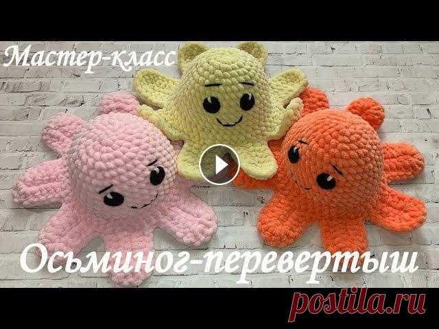 Мастер-класс | Осьминог-перевертыш | Советы по вязанию игрушек из плюшевой пряжи | TANIA KOTIK Буду очень благодарна за любую поддержку: ♥карта СберБанк МИР: 2202 2032 4070 8570 Татьяна Валерьевна Т. ♥ЮMoney (сервис Яндекс.Деньги): Мой канал на ...