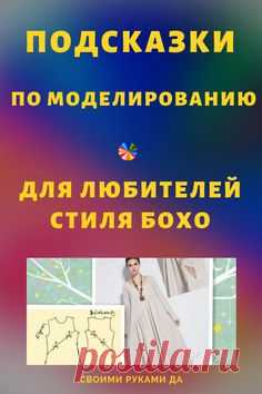 Подсказки по моделированию для любителей стиля Бохо своими руками. #бохошик #бохо #одежда #своимируками #своимирукамида