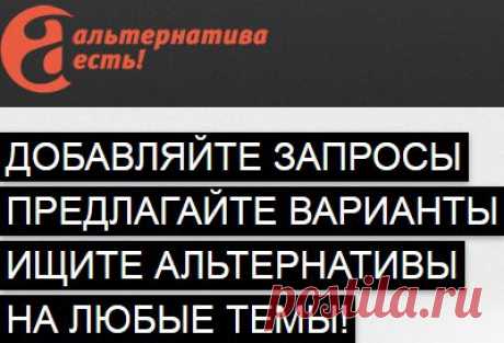 Найти альтернативу всему, что интересует,похожее на что-то или кого-то, просто добавьте запрос,