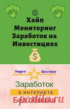 Заработок в интернете без обмана без вложений и с вложениями
