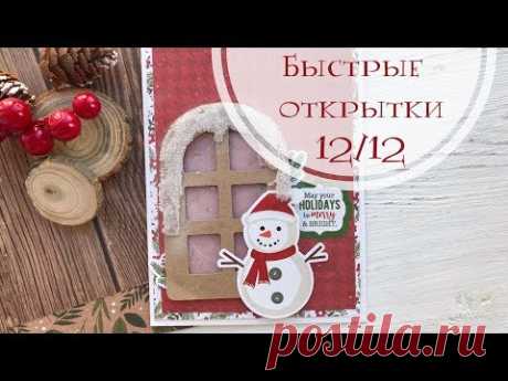 (5) Быстрые открытки 12/12 / Скрапбукинг для начинающих - YouTube