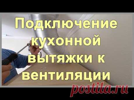 Подключение кухонной вытяжки к вентиляции. Ошибки подключения кухонной вытяжки. - YouTube