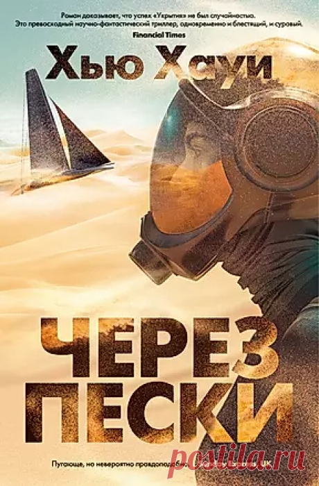 Через пески (Хью Хауи) - купить книгу с доставкой в интернет-магазине «Читай-город». ISBN: 978-5-389-25168-7
