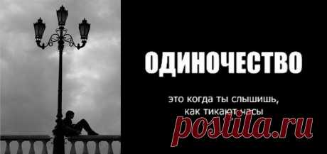 Системно-векторная психология .  Если ты одинок по собственной воле: к чему такое одиночество приведет?